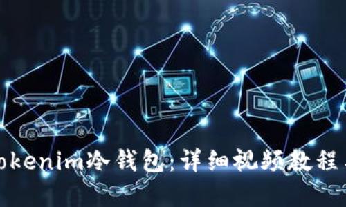 如何使用Tokenim冷钱包:详细视频教程与实用技巧