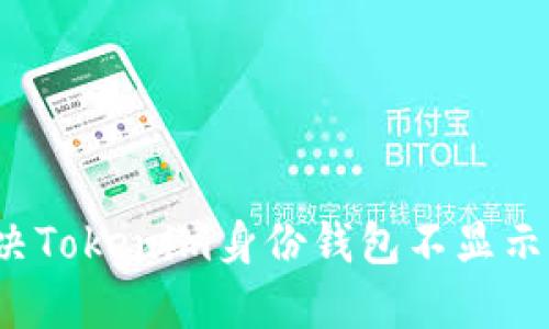如何解决Tokenim身份钱包不显示的问题?