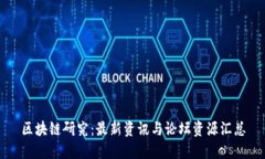 区块链研究：最新资讯与