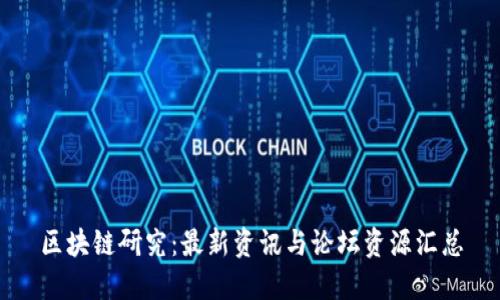 区块链研究:最新资讯与论坛资源汇总