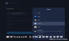 探讨TokenIM 2.0的身份命名与