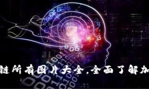 : 币圈区块链所有图片大全,全面了解加密货币世界