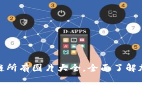 : 币圈区块链所有图片大全,全面了解加密货币世界