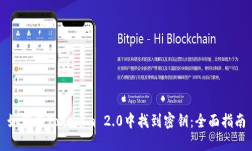 如何在Tokenim 2.0中找到密钥:全面指南