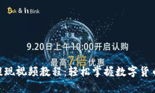 Tokenim提现视频教程:轻松掌握数字货币提现流程