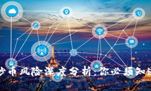 优质
区块链炒币风险深度分析:你必须知道的真相
