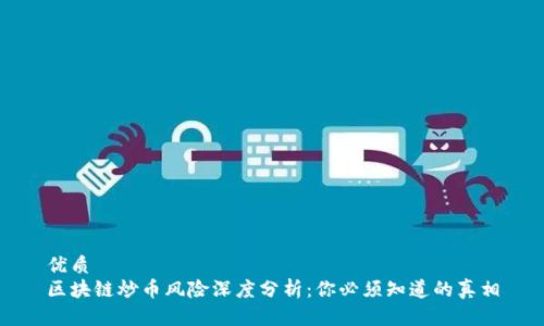 优质
区块链炒币风险深度分析:你必须知道的真相