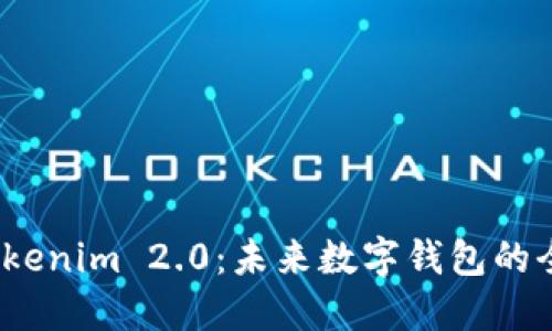 探索 Tokenim 2.0:未来数字钱包的全新体验