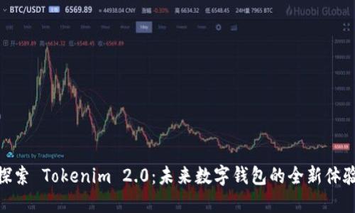 探索 Tokenim 2.0:未来数字钱包的全新体验