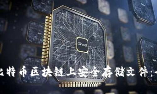 如何在比特币区块链上安全存储文件:全面指南