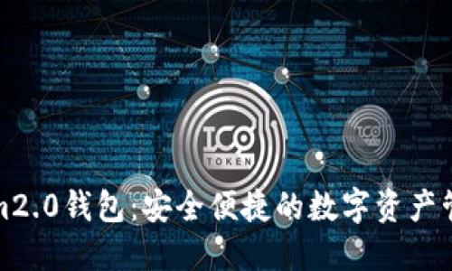 tokenim2.0钱包:安全便捷的数字资产管理工具