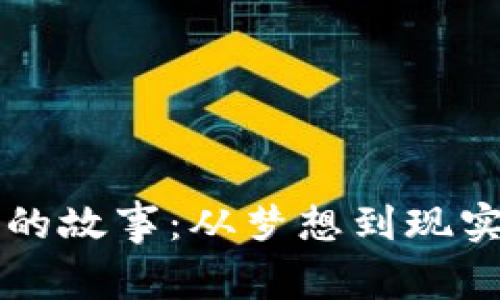 区块链炒币的故事:从梦想到现实的财富涌动