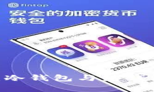 Tokenim2.0:冷钱包与热钱包的详细解析