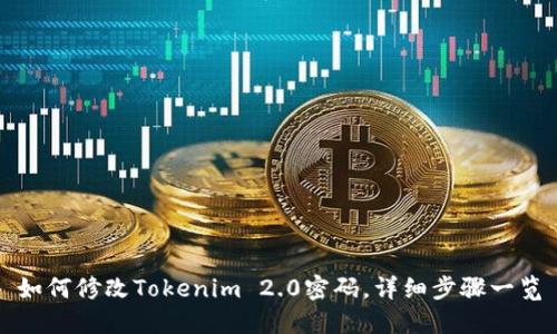 如何修改Tokenim 2.0密码,详细步骤一览