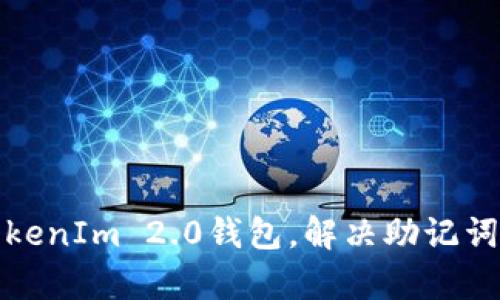 如何恢复TokenIm 2.0钱包,解决助记词未备份问题