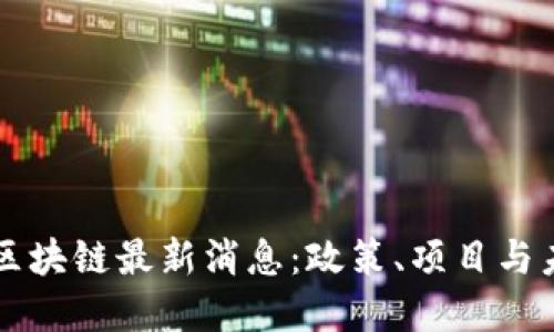 湖南省区块链最新消息:政策、项目与未来展望