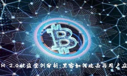 TokenIM 2.0被盗案例分析:黑客如何攻击与用户应对措施