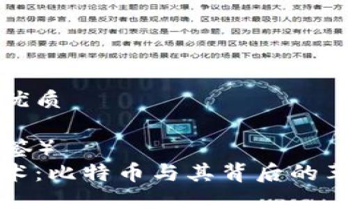 思考且的优质
(biaoti标签)
区块链技术:比特币与其背后的革命性改变
