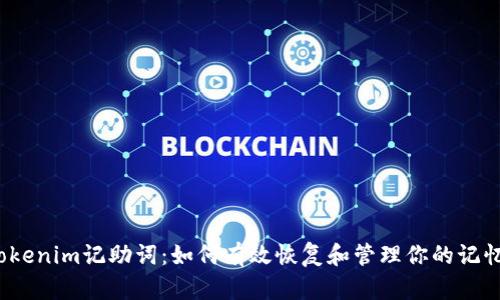 Tokenim记助词:如何有效恢复和管理你的记忆?