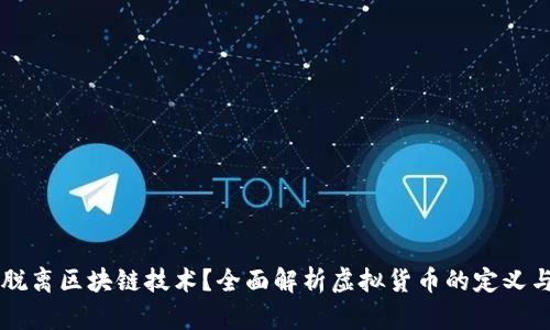 虚拟币能否脱离区块链技术?全面解析虚拟货币的定义与区块链关系