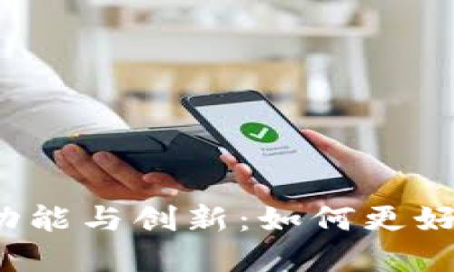 TokenIm2.0钱包的功能与创新:如何更好地管理您的数字资产