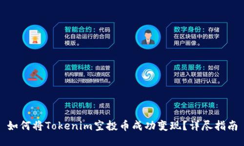 如何将Tokenim空投币成功变现?详尽指南