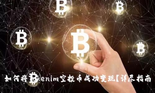 如何将Tokenim空投币成功变现?详尽指南