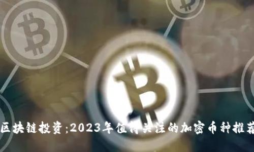 区块链投资:2023年值得关注的加密币种推荐