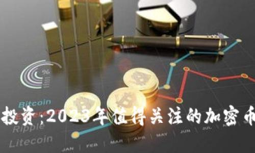 区块链投资:2023年值得关注的加密币种推荐