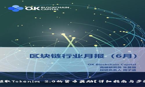 如何领取Tokenim 2.0的货币奖励?详细指南与步骤解析