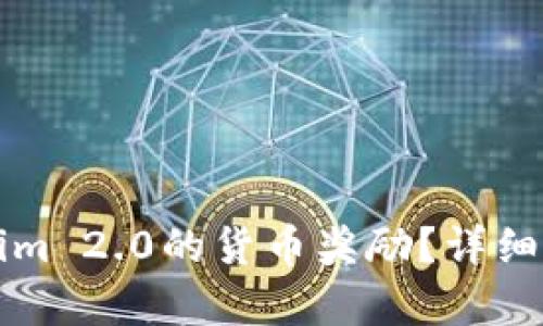 如何领取Tokenim 2.0的货币奖励?详细指南与步骤解析