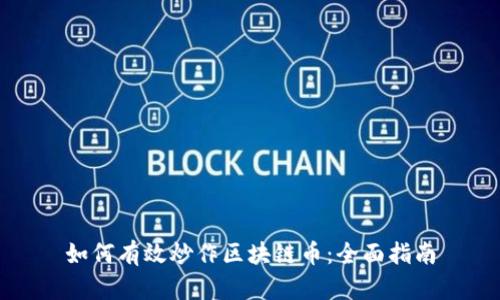 如何有效炒作区块链币:全面指南