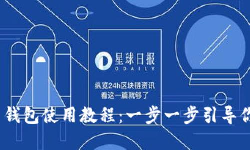 Tokenim 2.0 钱包使用教程:一步一步引导你管理数字资产