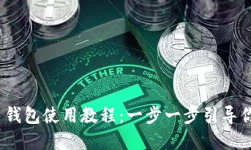 Tokenim 2.0 钱包使用教程:一步一步引导你管理数字资产