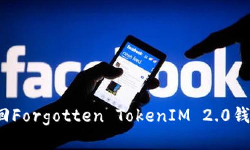 如何找回Forgotten TokenIM 2.0钱包私钥?