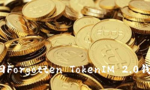 如何找回Forgotten TokenIM 2.0钱包私钥?