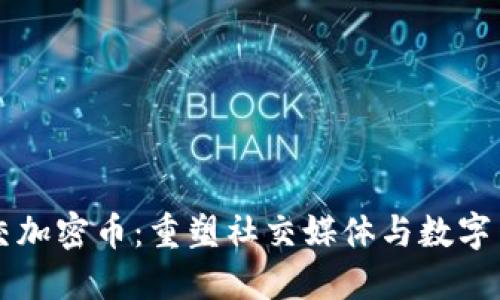 区块链社交加密币:重塑社交媒体与数字货币的未来