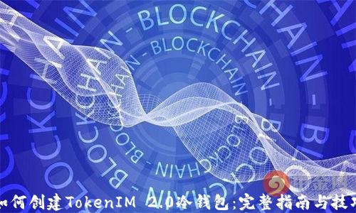 如何创建TokenIM 2.0冷钱包:完整指南与技巧