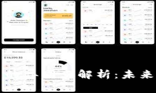 区块链与比特币的异同点解析:未来数字货币的基础