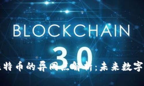 区块链与比特币的异同点解析:未来数字货币的基础