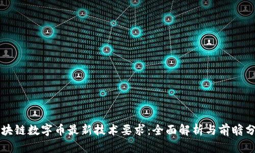 区块链数字币最新技术要求:全面解析与前瞻分析
