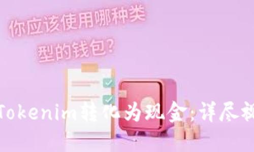 如何将Tokenim转化为现金:详尽视频教程