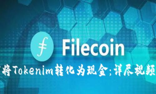 如何将Tokenim转化为现金:详尽视频教程