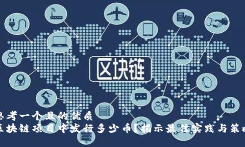 思考一个且的优质
区块链项目中发行多少币?揭示最佳实践与策略