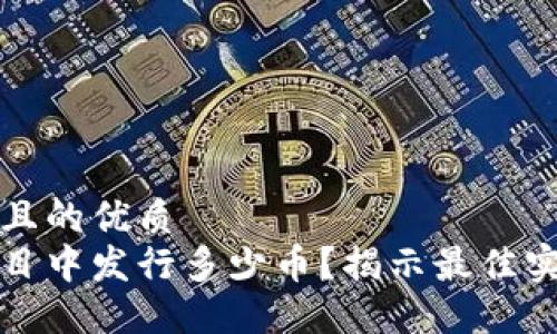 思考一个且的优质
区块链项目中发行多少币?揭示最佳实践与策略