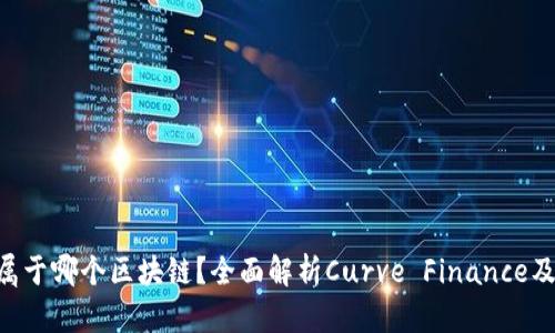 CRV币属于哪个区块链?全面解析Curve Finance及其构架