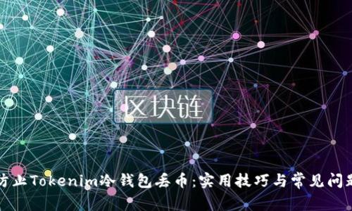 如何防止Tokenim冷钱包丢币:实用技巧与常见问题解答