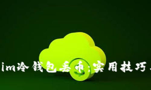 如何防止Tokenim冷钱包丢币:实用技巧与常见问题解答