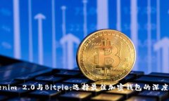 Tokenim 2.0与Bitpie：选择最佳
