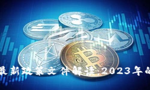 区块链投资最新政策文件解读:2023年的机遇与挑战